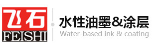 水性塑料油墨-张家港保税区飞石国际贸易有限公司