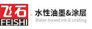 水性塑料油墨-张家港保税区飞石国际贸易有限公司